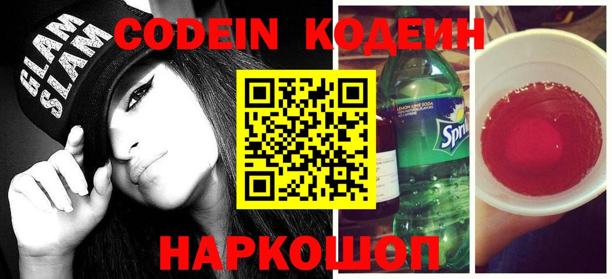 Кодеиновый сироп Lean Purple Drank Северск